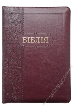 Біблія. Сучасний переклад українською мовою